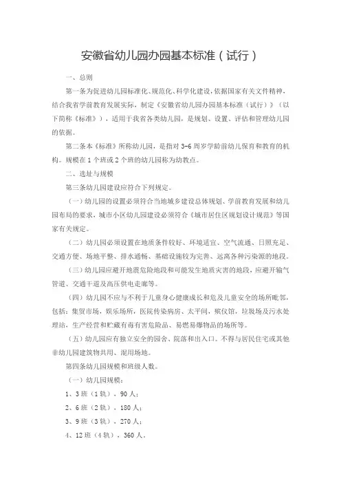 安徽省幼儿园办园基本标准