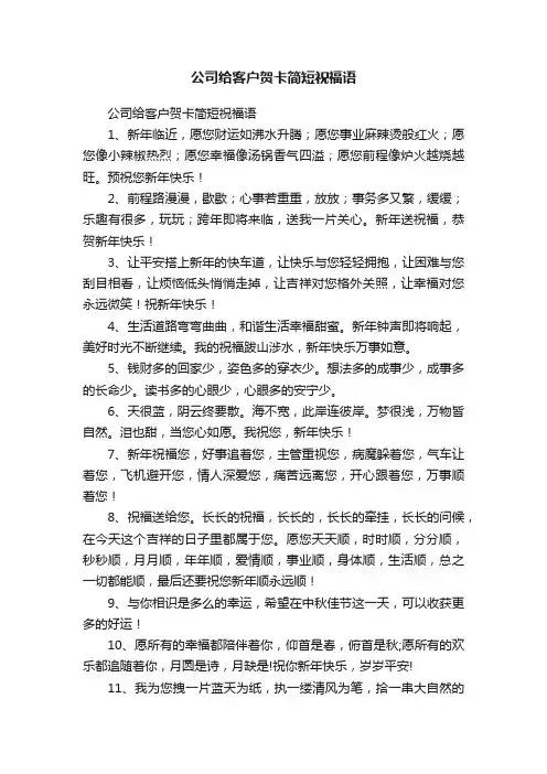 公司给客户贺卡简短祝福语