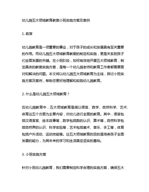 幼儿园五大领域教育教案小班实施方案及案例