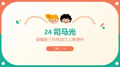 部编版三年级语文上册第八单元《司马光》PPT课件