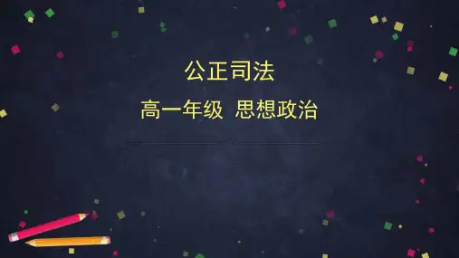 高中政治统编版必修三政治与法治9.3公正司法PPT