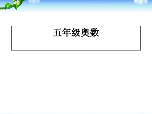 小学五年级奥数教学ppt课件
