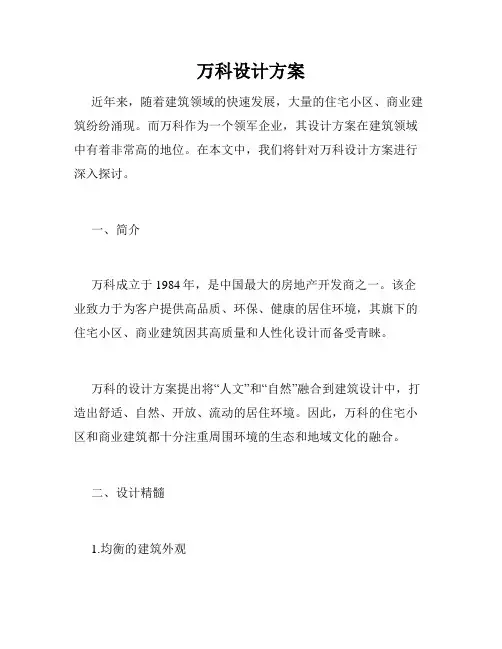 万科设计方案