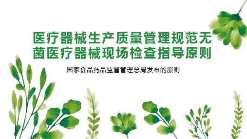 医疗器械生产质量管理规范无菌医疗器械现场检查指导原则