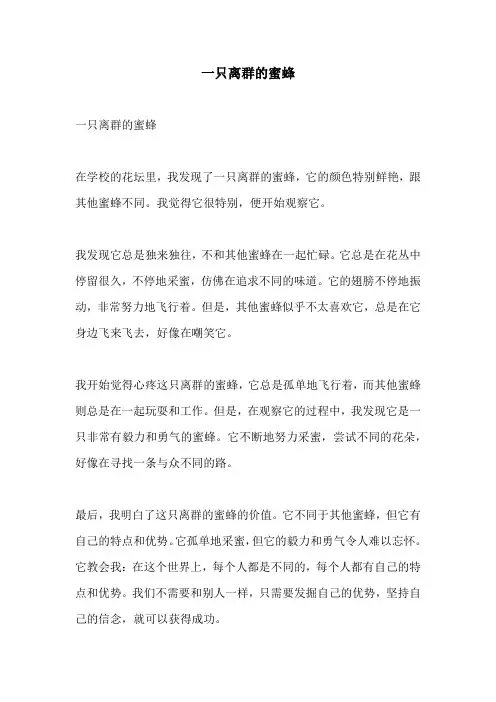 一只离群的蜜蜂
