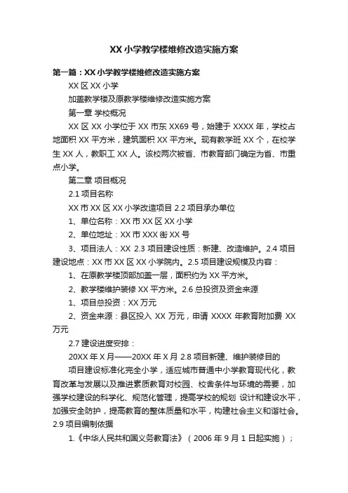 XX小学教学楼维修改造实施方案