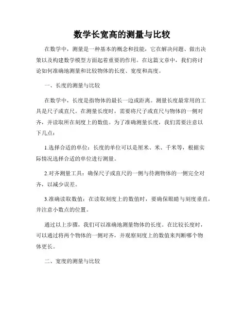 数学长宽高的测量与比较