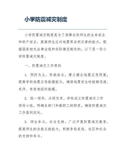 小学防震减灾制度