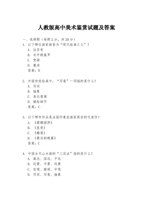 人教版高中美术鉴赏试题及答案