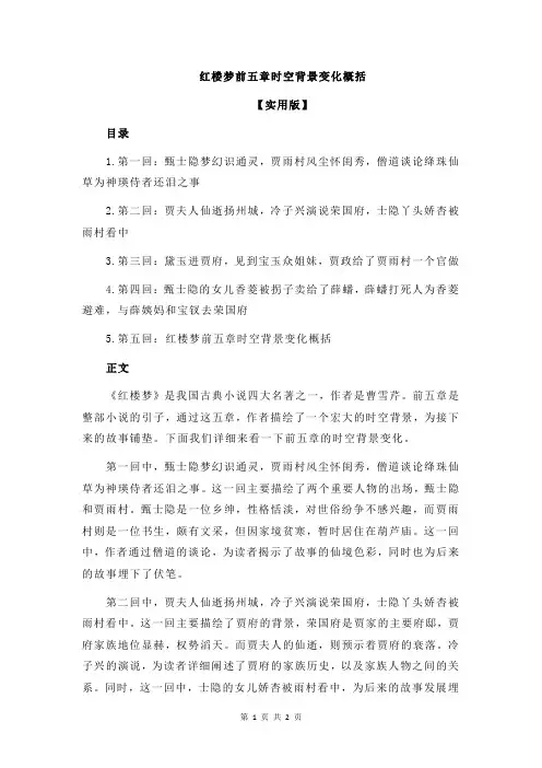 红楼梦前五章时空背景变化概括