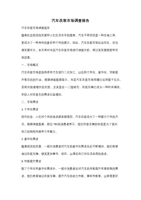 汽车改装市场调查报告