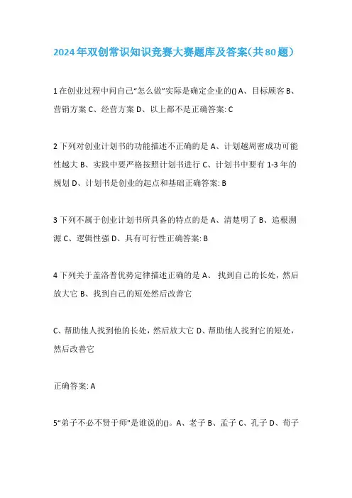 2024年双创常识知识竞赛大赛题库及答案(共80题)