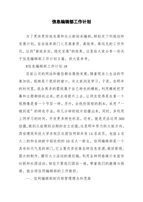 信息编辑部工作计划