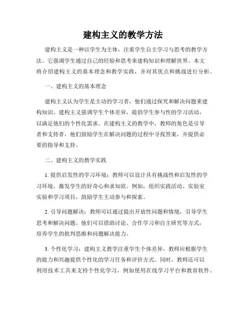 建构主义的教学方法