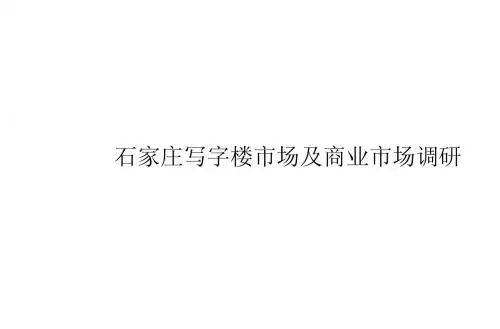 078-石家庄写字楼及商业市场调研(34)页