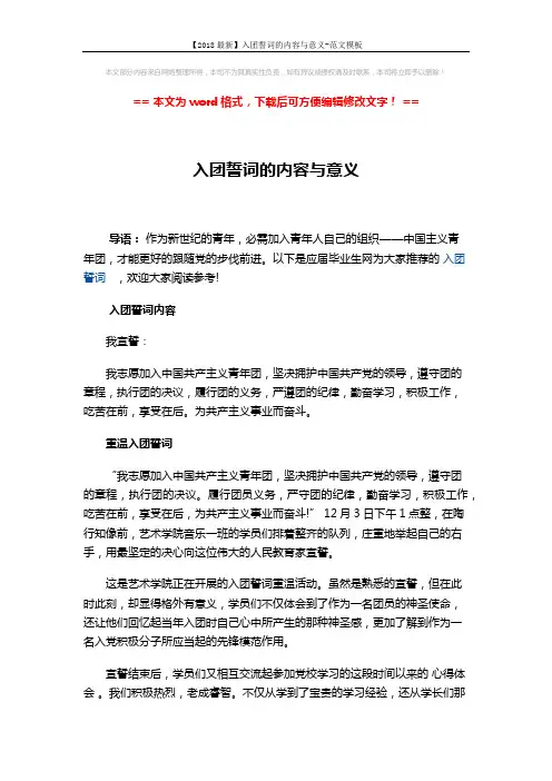 【2018最新】入团誓词的内容与意义-范文模板 (4页)
