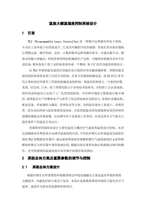 温室大棚温湿度控制系统设计