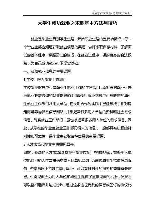 大学生成功就业之求职基本方法与技巧