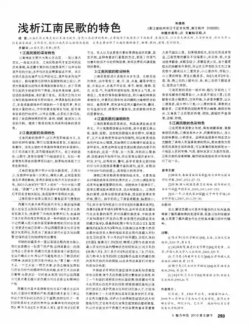 浅析江南民歌的特色