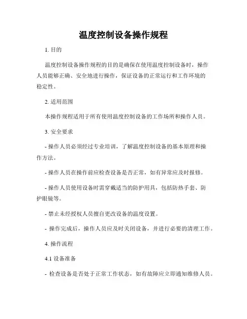 温度控制设备操作规程