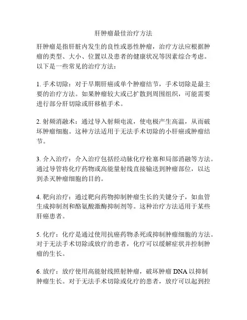 肝肿瘤最佳治疗方法