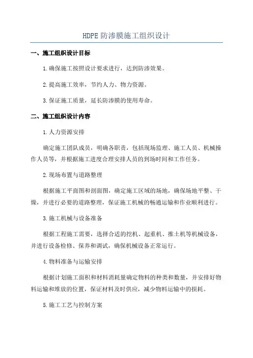 HDPE防渗膜施工组织设计