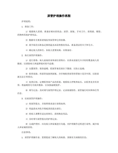 尿管护理操作流程