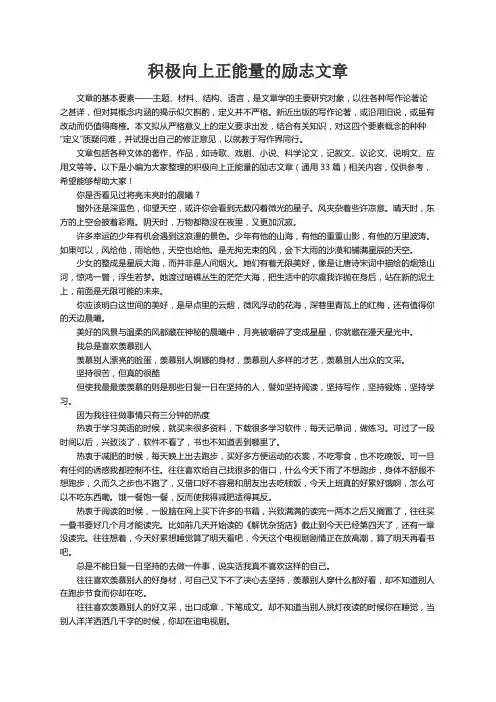 积极向上正能量的励志文章（通用33篇）