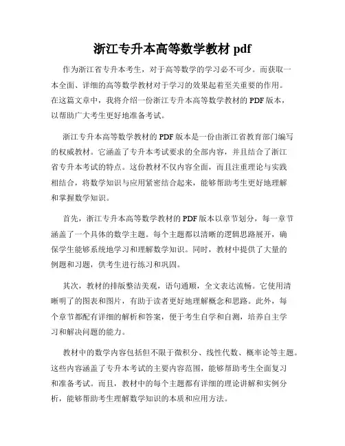 浙江专升本高等数学教材pdf