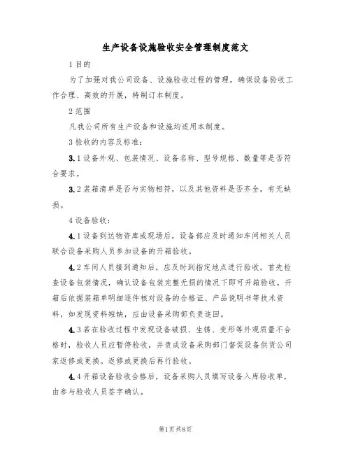 生产设备设施验收安全管理制度范文(3篇)