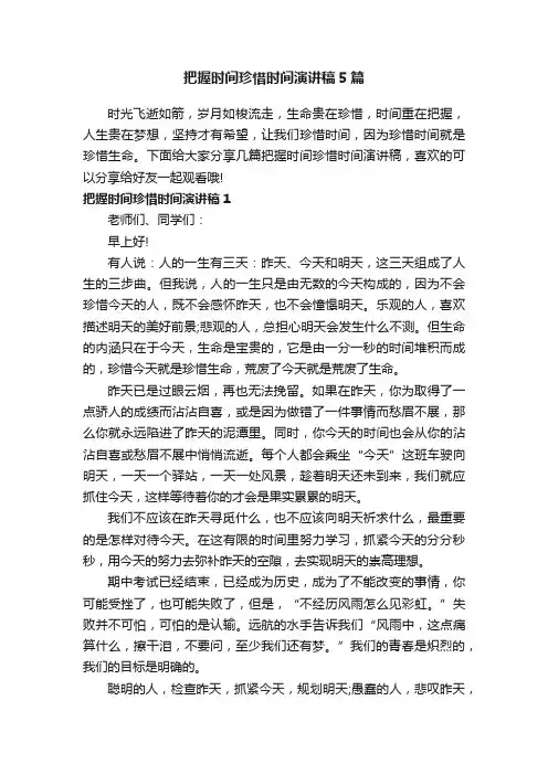 把握时间珍惜时间演讲稿5篇