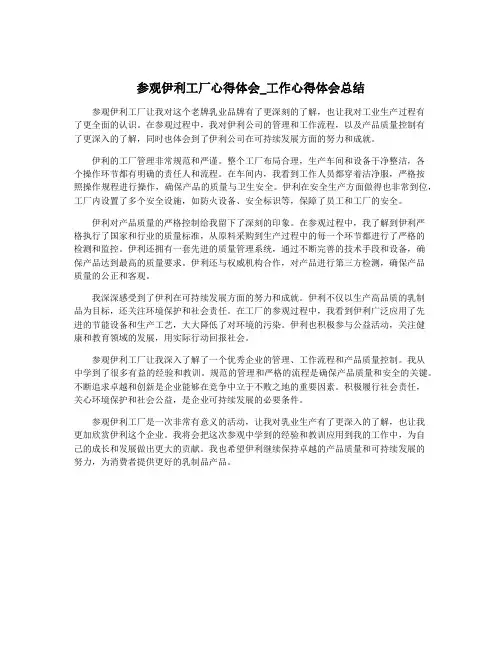 参观伊利工厂心得体会_工作心得体会总结