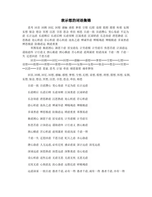 表示想的词语集锦