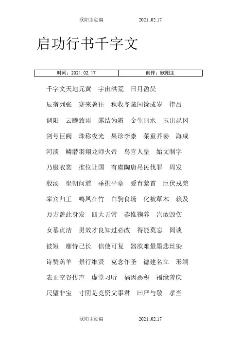 启功行模板千字文备注之欧阳主创编