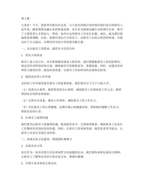 农行留住新员工的发言稿(3篇)