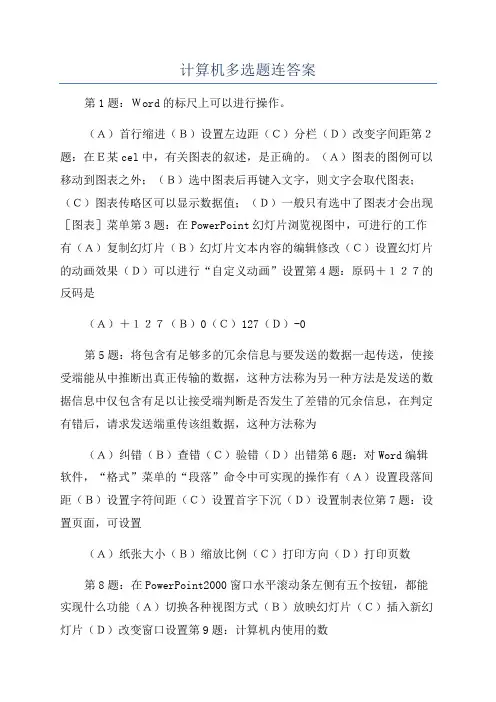 计算机多选题连答案