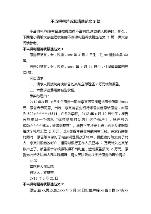 不当得利起诉状精选范文3篇