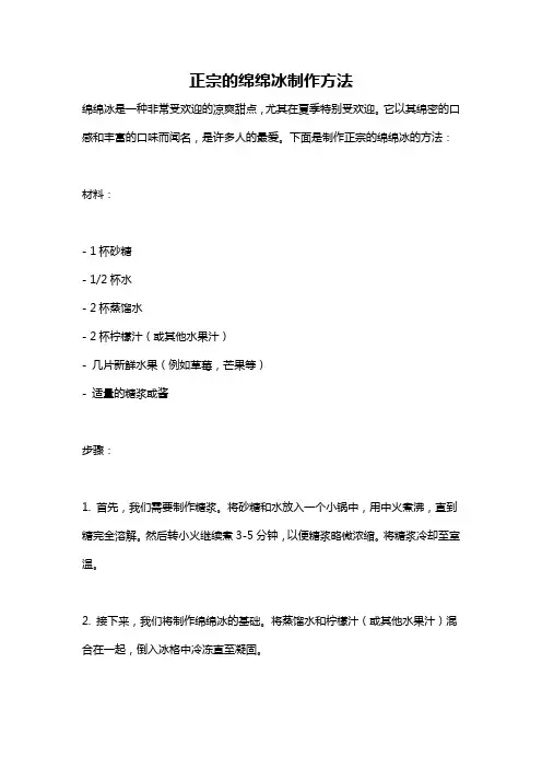 正宗的绵绵冰制作方法
