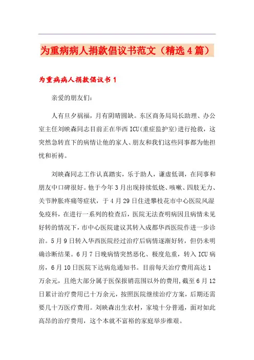 为重病病人捐款倡议书范文(精选4篇)