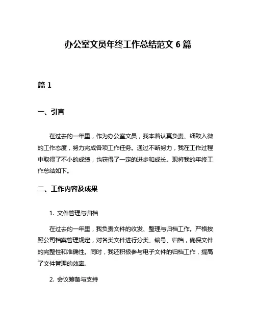 办公室文员年终工作总结范文6篇