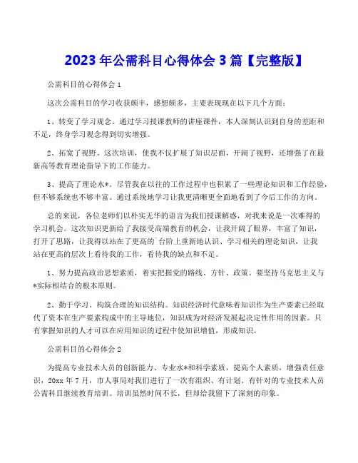 2023年公需科目心得体会3篇【完整版】