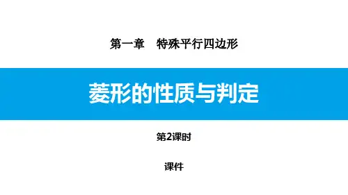 第2课时 菱形的判定PPT课件