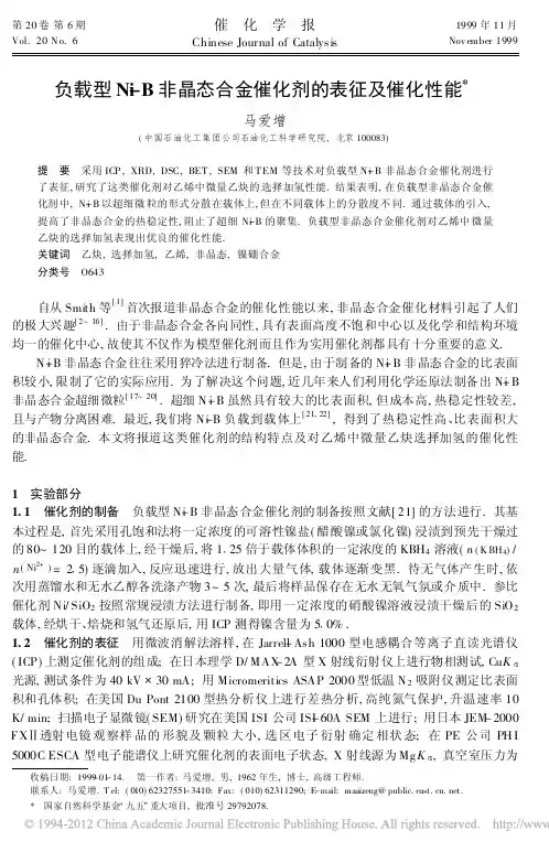 负载型NiB非晶态合金催化剂的表征及催化性能