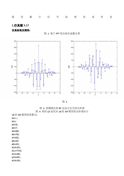 现代数字信号处理仿真作业