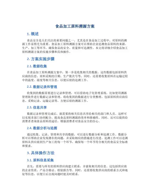 食品加工原料溯源方案