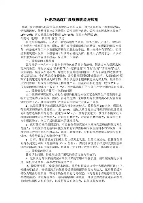 补连塔选煤厂弧形筛改造与应用
