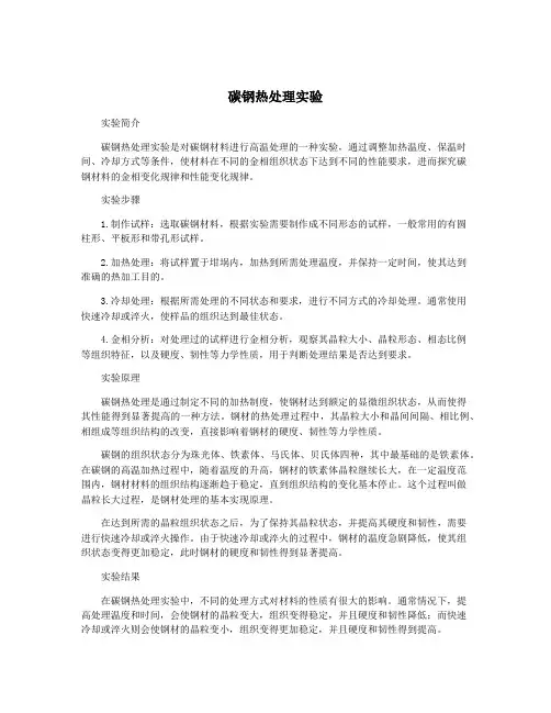 碳钢热处理实验