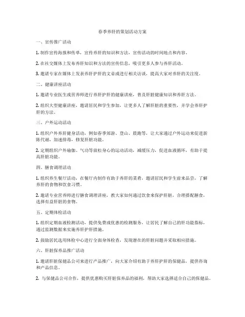 春季养肝的策划活动方案