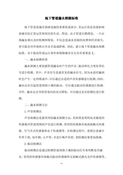 地下管道漏水探测标准