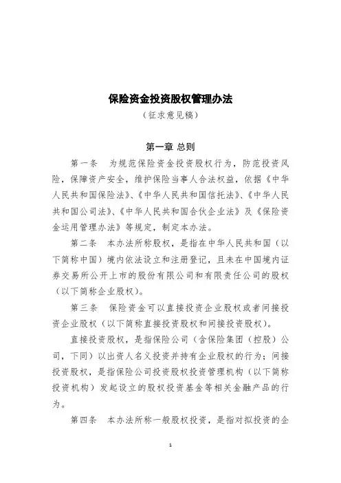 保险资金投资股权管理办法